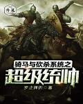 骑马与砍杀系统之超级统帅 骑马与砍杀系统之超级统帅