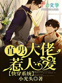 快穿系统：直男大佬惹人爱