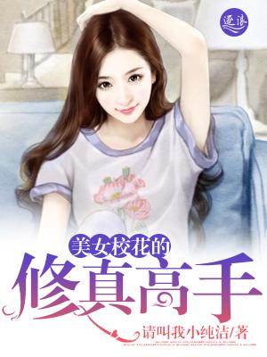 美女校花的修真高手 美女校花的修真高手