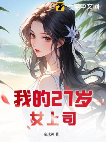 我的27岁女上司 我的27岁女上司