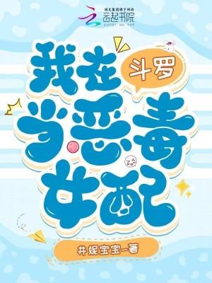 我在斗罗里当恶毒女配 我在斗罗里当恶毒女配