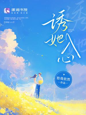 诱她入心 诱她入心