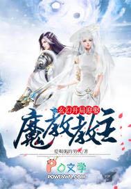 玄幻:开局迎娶魔教教主 玄幻:开局迎娶魔教教主