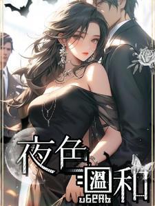 夜色温和 夜色温和