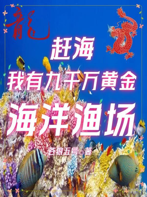 赶海:我有九千万黄金海洋渔场 赶海:我有九千万黄金海洋渔场