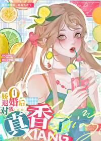 退婚O对我真香了