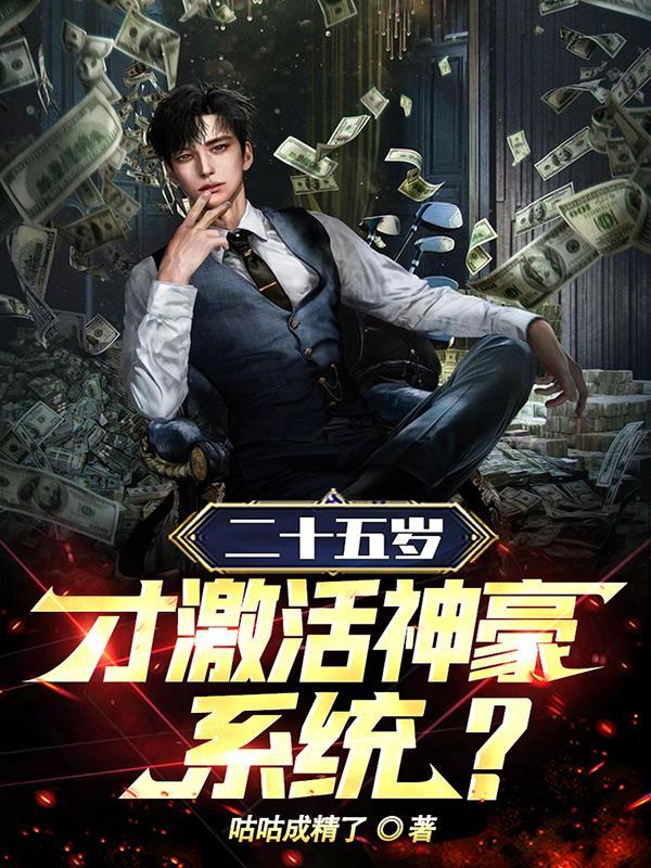 二十五岁才激活神豪系统? 二十五岁才激活神豪系统?