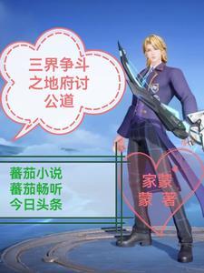 三界争斗之地府讨公道 三界争斗之地府讨公道