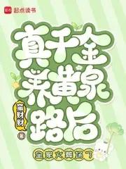 真千金养黄泉路后,全家火葬场了 真千金养黄泉路后,全家火葬场了