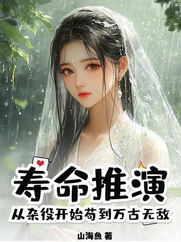 寿命推演,从杂役开始苟到万古无敌 寿命推演,从杂役开始苟到万古无敌