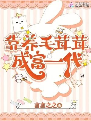 靠养毛茸茸成富一代 靠养毛茸茸成富一代