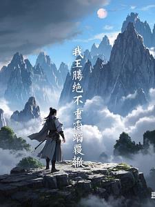 遮天:我王腾,绝不可能重蹈覆辙 遮天:我王腾,绝不可能重蹈覆辙