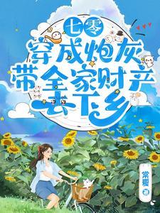 七零:穿成炮灰把家卖了去下乡 七零:穿成炮灰把家卖了去下乡