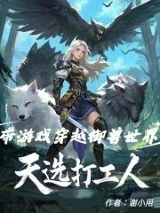 天选打工人,带游戏穿越御兽世界 天选打工人,带游戏穿越御兽世界