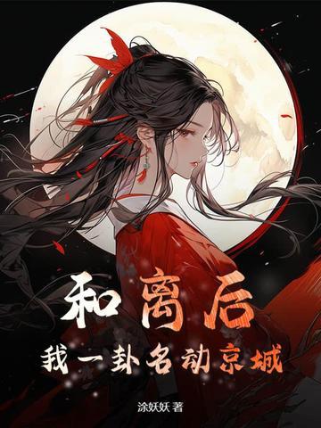 和离后,我一卦名动京城 和离后,我一卦名动京城