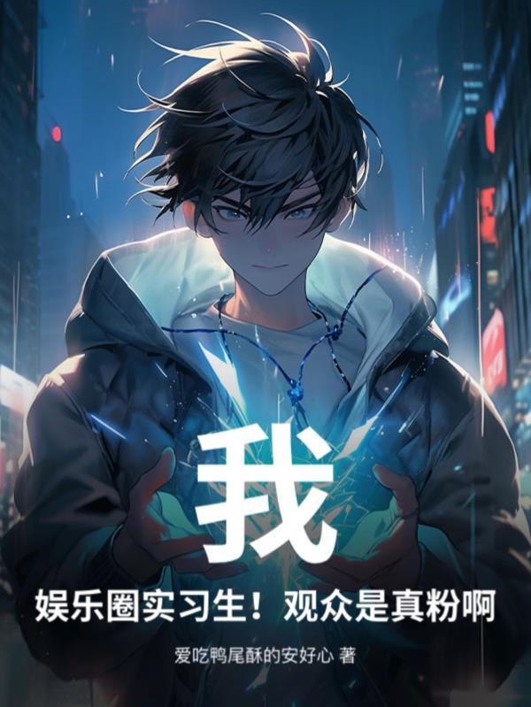 我,娱乐圈实习生!观众是真粉啊 我,娱乐圈实习生!观众是真粉啊