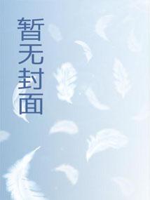 反派:开局拿下萝莉女主 反派:开局拿下萝莉女主