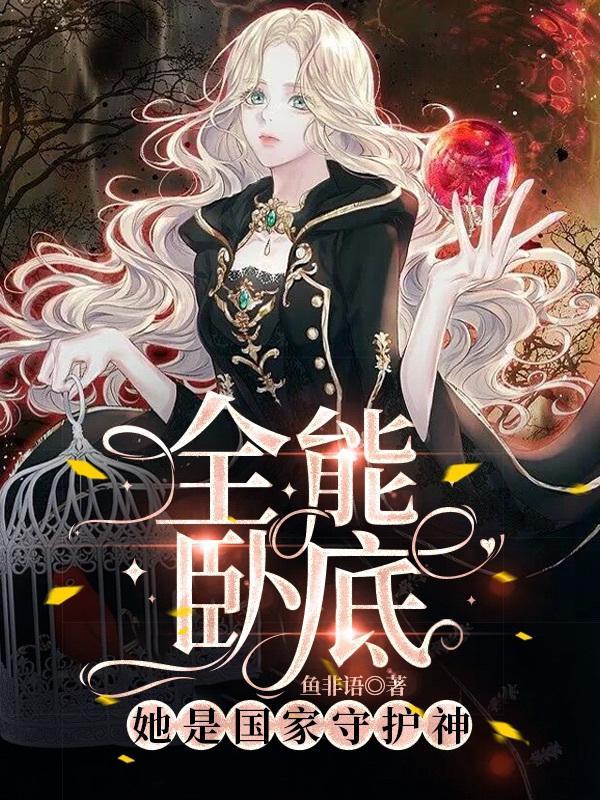 全能卧底:她是国家守护神 全能卧底:她是国家守护神