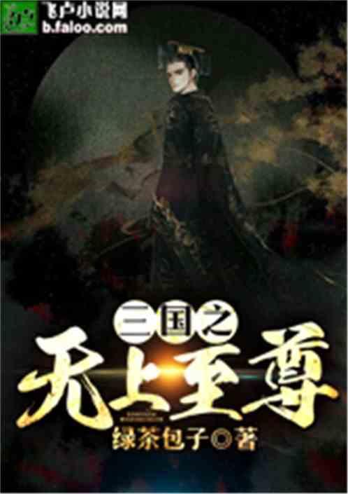 三国之无上至尊 三国之无上至尊