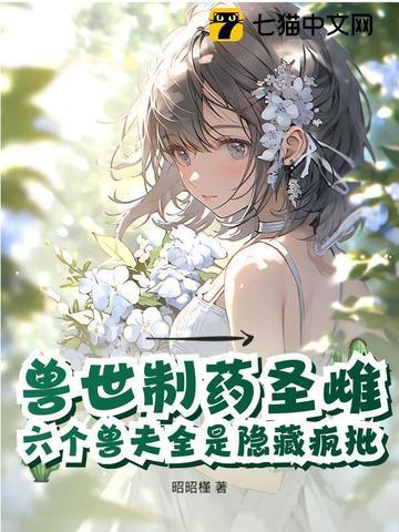 恶毒雌性觉醒，驯服六个黑化兽夫