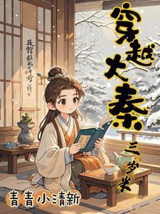 穿越大秦三岁半 穿越大秦三岁半