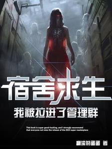 宿舍求生,我被拉进了管理群 宿舍求生,我被拉进了管理群