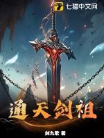通天剑祖 通天剑祖