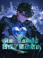 网游:全点防御后,我成了移动泉水 网游:全点防御后,我成了移动泉水