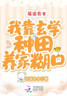 福运农女:我靠玄学种田养家糊口 福运农女:我靠玄学种田养家糊口