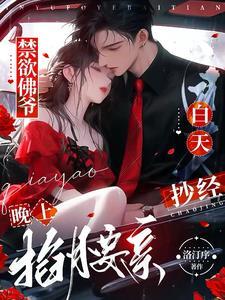 禁欲佛爷白天抄经,晚上掐腰亲! 禁欲佛爷白天抄经,晚上掐腰亲!