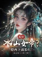 说好冰山女帝?撩两下就脸红! 说好冰山女帝?撩两下就脸红!