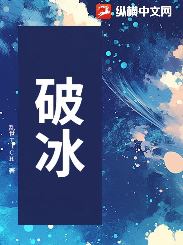 破冰 破冰