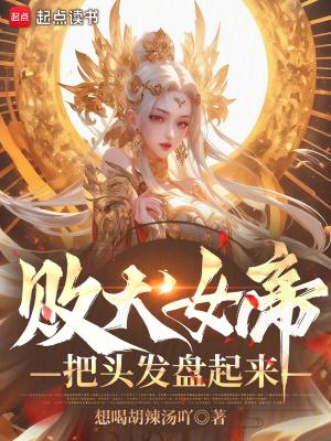 败犬女帝,把头发盘起来! 败犬女帝,把头发盘起来!