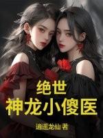 绝世神龙小傻医 绝世神龙小傻医
