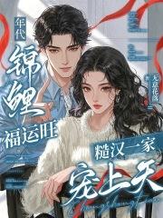年代锦鲤福运旺,糙汉一家宠上天 年代锦鲤福运旺,糙汉一家宠上天