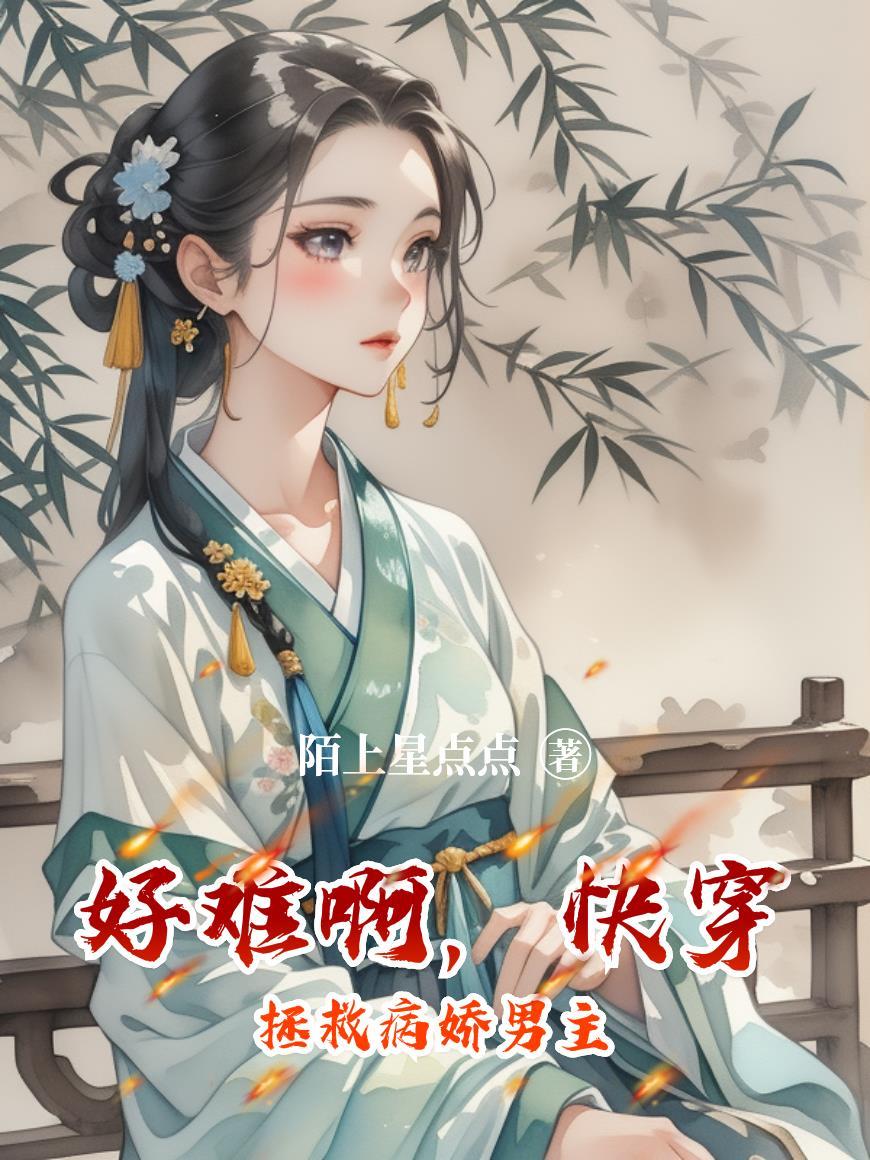 好难啊,快穿拯救病娇男主 好难啊,快穿拯救病娇男主