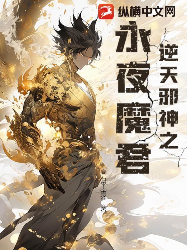逆天邪神之永夜魔君 逆天邪神之永夜魔君