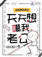 我的暴君系统天天想噶我老公 我的暴君系统天天想噶我老公