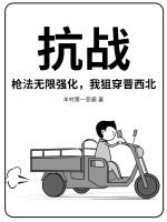 抗战:枪法无限强化,我狙穿晋西北 抗战:枪法无限强化,我狙穿晋西北