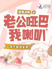 老公哑巴我喇叭,一言不合怼全家 老公哑巴我喇叭,一言不合怼全家