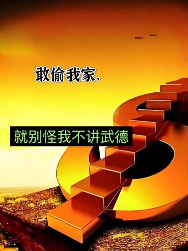 谋我家产,别怪我不讲武德 谋我家产,别怪我不讲武德