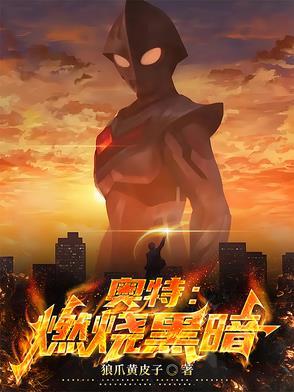 奥特:燃烧黑暗 奥特:燃烧黑暗