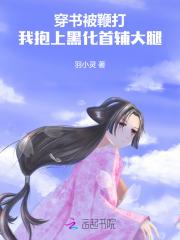 穿书被鞭打,我抱上黑化首辅大腿 穿书被鞭打,我抱上黑化首辅大腿