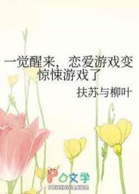 一觉醒来,恋爱游戏变惊悚游戏了 一觉醒来,恋爱游戏变惊悚游戏了