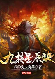 九转星辰诀 九转星辰诀