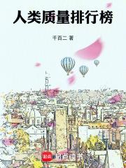 人类质量排行榜 人类质量排行榜