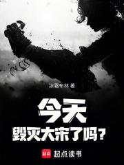 今天毁灭大宋了吗? 今天毁灭大宋了吗?