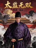 太监无双 太监无双