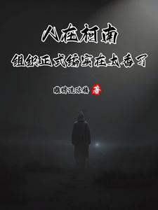 人在柯南,组织正式编实在太香了 人在柯南,组织正式编实在太香了