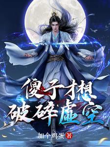 十万年后,归来 十万年后,归来